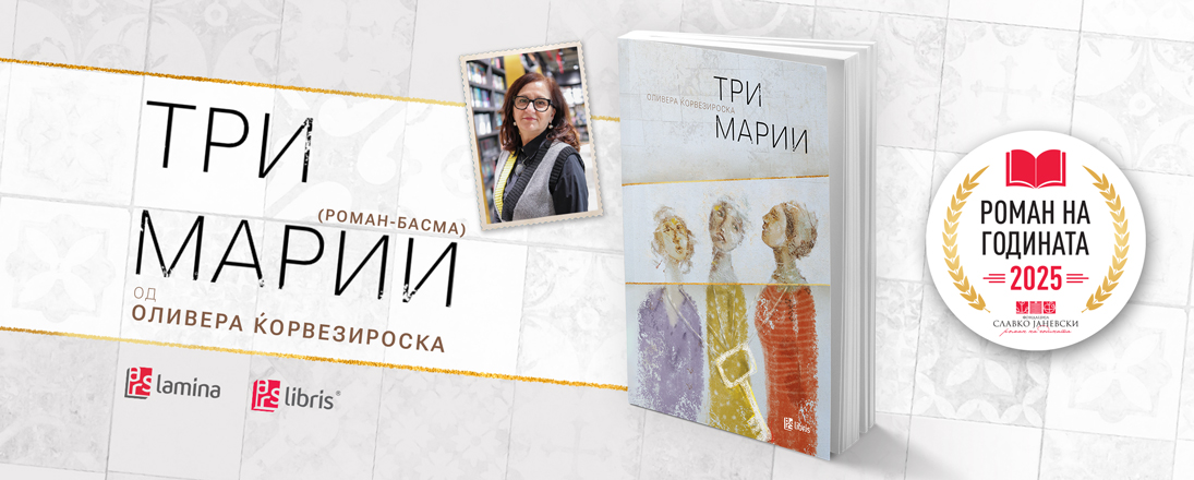 „Три Марии“ од Оливера Ќорвезироска – „Роман на годината“ за 2025 година